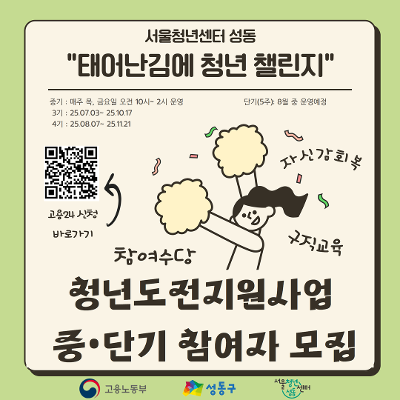 서울청년센터 성동, &lt;청년도전지원사업&gt; 중•단기 참여자 모집