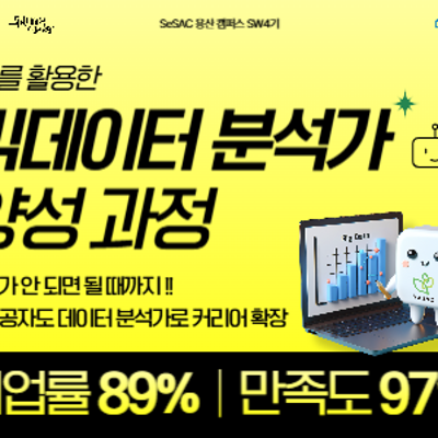 청년취업사관학교 용산캠퍼스 ⟨AI를 활용한 빅데이터 분석가 양성 과정⟩ 교육생 모집