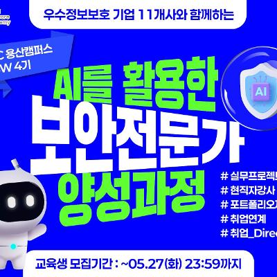 청년취업사관학교 용산캠퍼스 ⟨AI를 활용한 보안전문가 양성과정⟩ 교육생 모집
