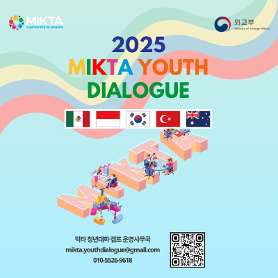 외교부&lt;2025 MIKTA 청년 대화&gt;