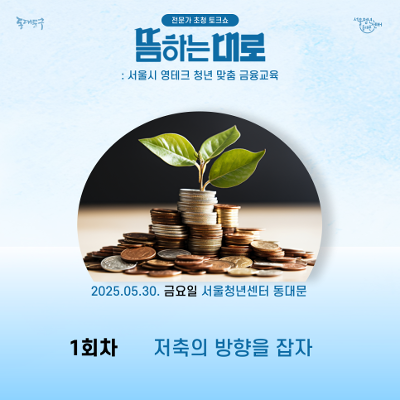 서울청년센터 동대문 &lt;5월 뜸하는대로 저축방향성💰&gt; 참여자 모집
