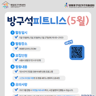 영등포구1인가구지원센터 &lt;방구석 피트니스 5월 참여자 추가모집&gt;