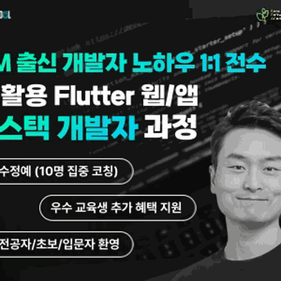 청년취업사관학교 용산캠퍼스⟨AI활용 Flutter 웹/앱 풀스택 개발자 과정⟩ 교육생 모집