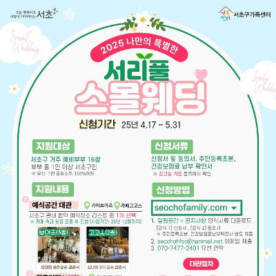 서초구가족센터 &lt;나만의 특별한 서리풀 스몰웨딩&gt; 모집 안내