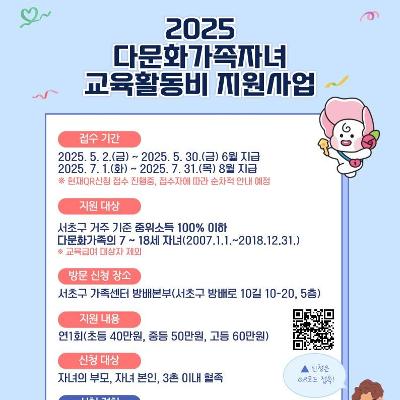 서초구가족센터 &lt;다문화가족자녀 교육활동비 지원&gt; 모집 안내