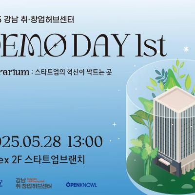 강남 취•창업허브센터 &lt;2025 데모데이 (DEMO DAY) 1st&gt; 행사 안내