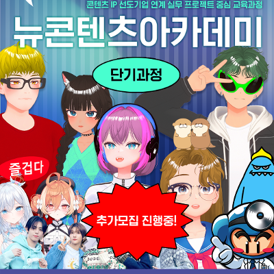 한국콘텐츠진흥원&lt;뉴콘텐츠아카데미 단기과정 3기 교육생 추가모집&gt; 안내
