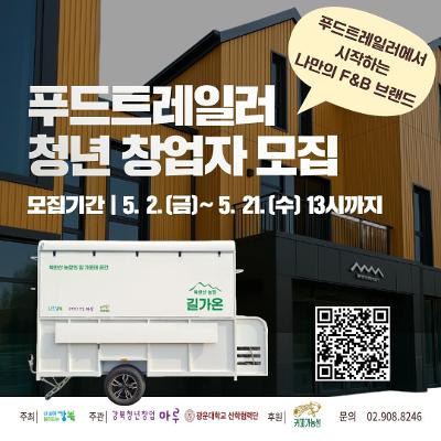 [모집]푸드트레일러 청년창업자를 찾습니다