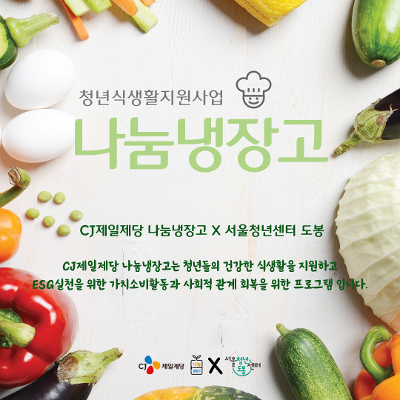 서울청년센터 도봉 &lt;5월 나눔냉장고&gt; 참여자 모집