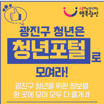 광진구 광진구 청년을 위한 모든 것을 ‘청년포털’에서 확인하세요! &gt;
