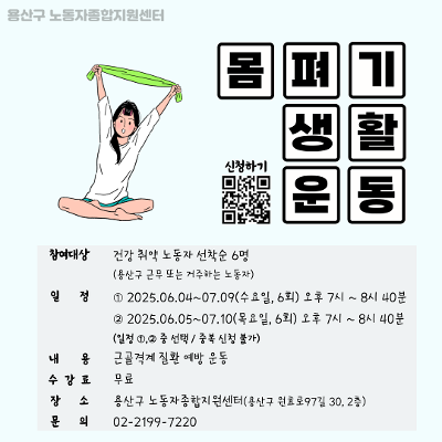 용산구 노동자종합지원센터 &lt;6월 신체활력 프로그램 - 몸펴기 생활운동&gt; 참여자 모집