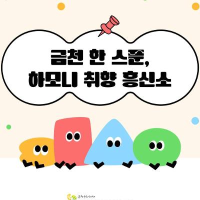퍼블릭디자인도서관 &lt;개청 30주년 특화 프로그램 [금천 한 스푼, 하모니 취향 흥신소]&gt;