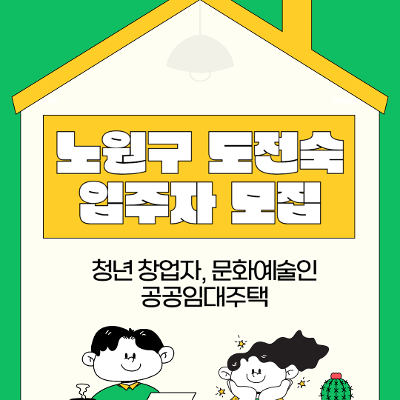노원구 &lt;노원구 도전숙 입주자 모집&gt; 