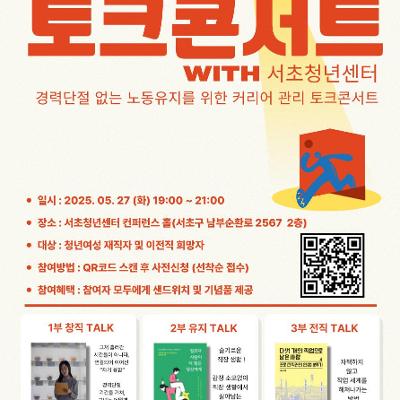 서초여성인력개발센터 &lt;'퇴사를 꿈꾸는 당신을 위한 토크 콘서트'&gt; 안내