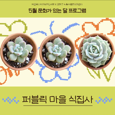 퍼블릭디자인도서관&lt;5월 문화가 있는 달: 퍼블릭 마을 식집사&gt;모집