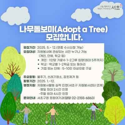 서초구청 &lt;나무돌보미&gt; 모집 안내