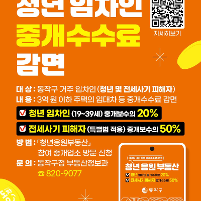 동작구청 &lt;청년 임차인 중개수수료 감면&gt; 안내