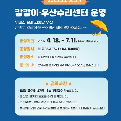 관악구청 &lt;2025년도 상반기 찾아가는 칼갈이·우산수리센터 운영&gt; 안내