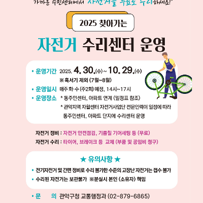 관악구청 &lt;찾아가는 자전거 수리센터 운영&gt; 안내