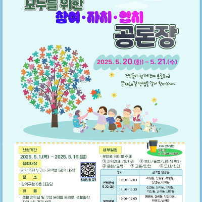 관악구청 <모두를 위한 참여·자치·협치 공론장 개최> 안내