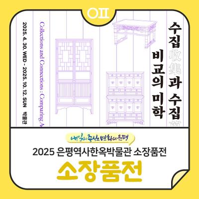 은평역사한옥박물관 소장품전 &lt;수집과 수집 비교의 미학&gt;