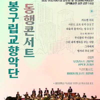도봉구청 &lt;도봉구립교향악단 '찾아가는 동행콘서트'&gt; 개최 안내