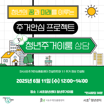 서울청년센터 서초 &lt;6월 SH 청년주거이룸 프로젝트 상담&gt; 모집