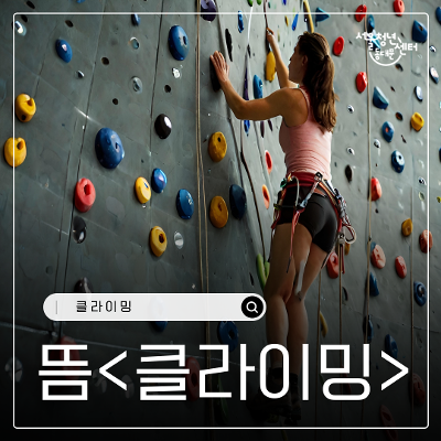 서울청년센터 동대문 &lt;5월의 뜸 클라이밍편&gt; 참여자 모집