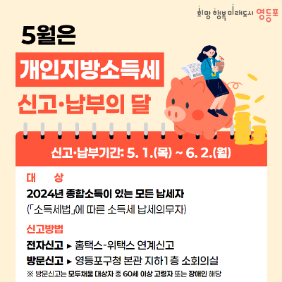 영등포구 &lt;개인지방소득세 신고 및 납부의 달&gt; 안내