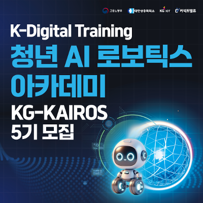 [K-Digital Training] KG-KAIROS 5기 훈련생 모집