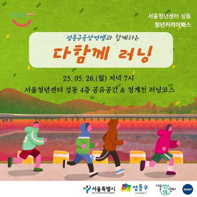 서울청년센터 성동 &lt;다함께 러닝&gt; (25.05.26.(월) 19시)