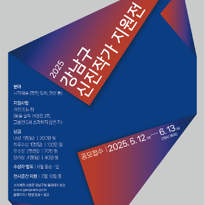 강남구청 &lt;2025 강남구 신진작가 지원전 공모&gt; 모집 안내