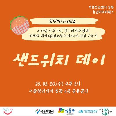 서울청년센터 성동 <샌드위치 데이> (25.05.28.(수) 15시)