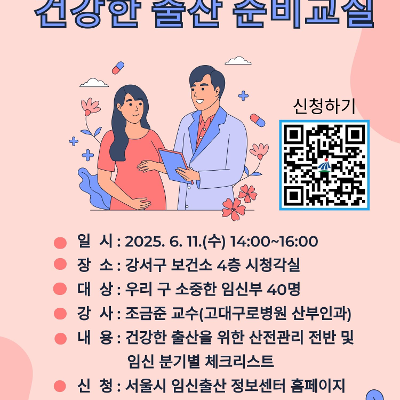 강서구청 &lt;임신부를 위한 '건강한 출산준비교실' 특강&gt; 안내