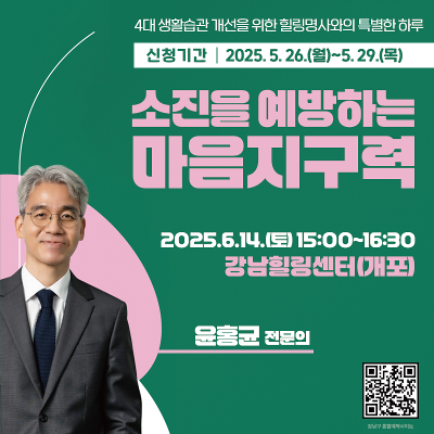 강남힐링센터 &lt;소진을 예방하는 마음지구력&gt; 강의 안내