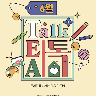 서울청년센터 강서 &lt;6월 두시티톡: 청년 마음 가드닝&gt;