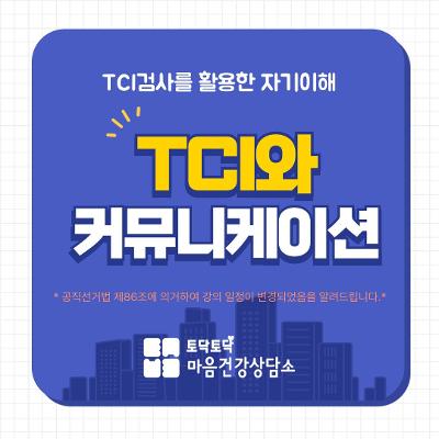 중랑구보건소&lt;TCI와 커뮤니케이션&gt; 안내