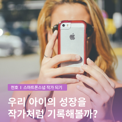 강동구립 천호도서관 &lt;가족사진을 스냅작가처럼 : 홈스냅작가 도전&gt; 참여자 모집 