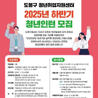 도봉구 청년취업지원센터 &lt;2025년 하반기 청년인턴&gt; 모집