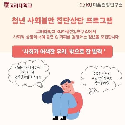 고려대학교 KU마음건강연구소 &lt;청년 사회불안 및 우울 집단상담 프로그램&gt; 참여자 추가모집