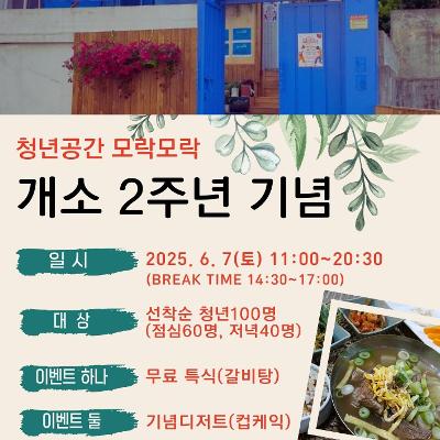 청년공간모락모락 &lt; 개소2주년 기념 무료식사 이벤트 &gt; 개최안내