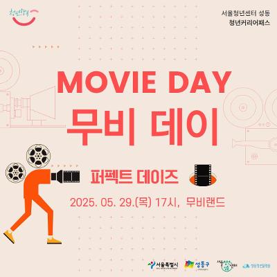 서울청년센터 성동 &lt;무비 데이:퍼펙트 데이즈&gt; 참여자 모집 