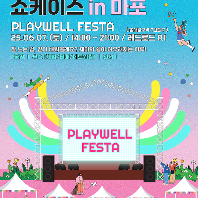 서울시 &lt;서울 청년 문화 쇼케이스 in 마포 [ PLAYWELL FESTA ]&gt; 안내