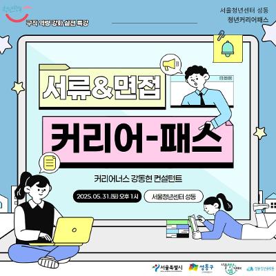 서울청년센터 성동 &lt;서류&면접 커리어-패스&gt; 참여자 모집 