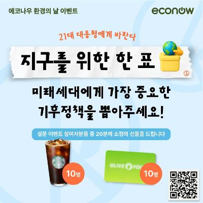 [에코나우 환경의 날 캠페인] 지구를 위한 한 표 : 미래세대에게 가장 중요한 기후정책은?