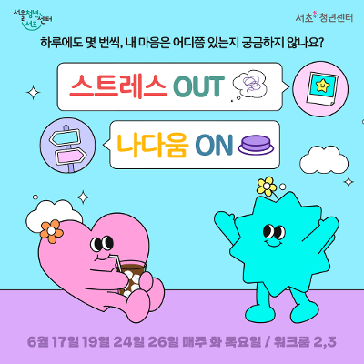 서울청년센터 서초<스트레스 OUT, 나다움 ON> 참여자 모집