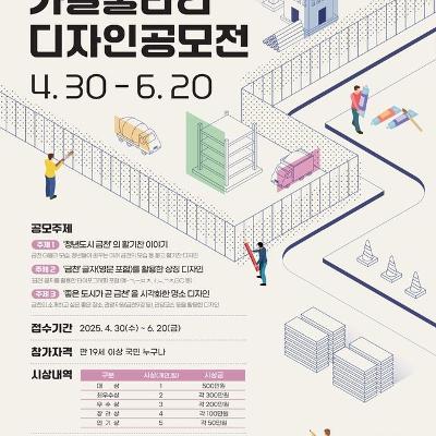 금천구청 < ‘좋은도시 금천’공사장 가설울타리 디자인 공모전>