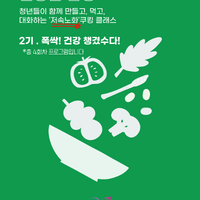 금천구청 &lt;‘저속노화 쿠킹 클래스’ 건강한 밥상&gt; 2기 참여자 모집