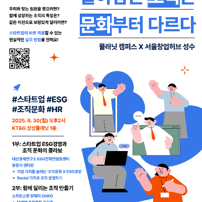 KT&G 상상플래닛&lt;[비즈니스 특강] 살아남는 조직은 문화부터 다르다 #HR #ESG&gt;