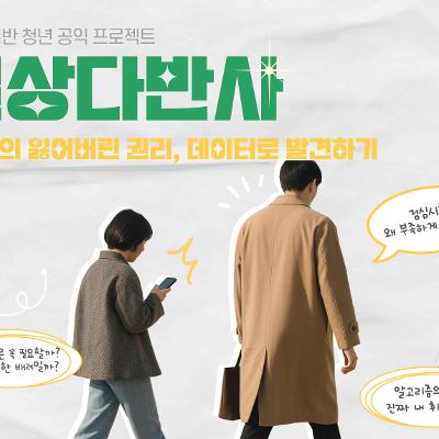 빠띠_데이터 기반 청년 공익프로젝트 <일상다반사>